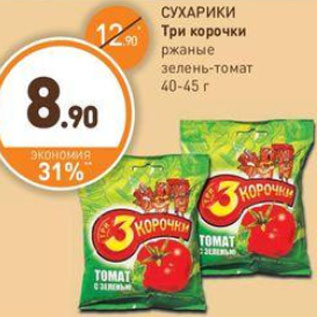 Акция - СУХАРИКИ Три корочки ржаные зелень-томат