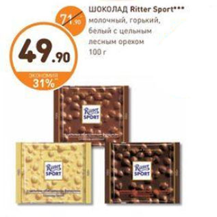 Акция - ШОКОЛАД Ritter Sport*