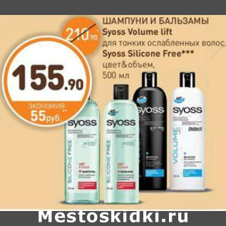 Акция - ШАМПУНИ И БАЛЬЗАМЫ Syoss Volume lift/Syoss Silicone Free