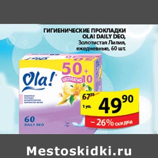 Акция - Гигиенические прокладки OLA!