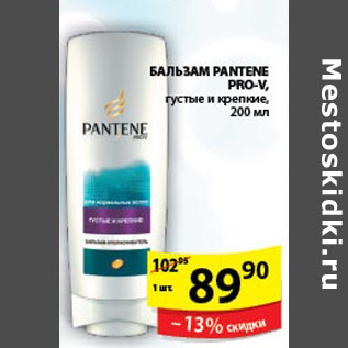 Акция - Бальзам Pantene PRO-V