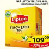 Пятёрочка Акции - ЧАЙ LIPTON YELLOW LABEL