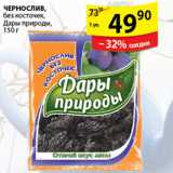 Магазин:Пятёрочка,Скидка:ЧЕРНОСЛИВ ДАРЫ ПРИРОДЫ
