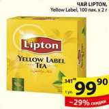 Пятёрочка Акции - ЧАЙ LIPTON YELLOW LABEL