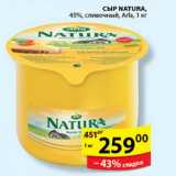 Магазин:Пятёрочка,Скидка:СЫР NATURA ARLA