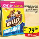 Магазин:Пятёрочка,Скидка:ГОТОВЫЙ ЗАВТРАК NESQUIK DUO