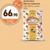 Дикси Акции - ВАРЕНИКИ Братцы вареники