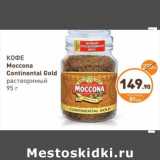 Дикси Акции - КОФЕ Moccona Continental Gold