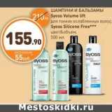 Дикси Акции - ШАМПУНИ И БАЛЬЗАМЫ Syoss Volume lift/Syoss Silicone Free