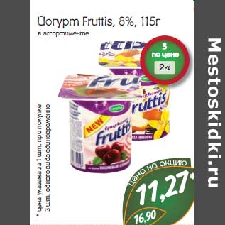 Акция - Йогурт Fruttis, 8%
