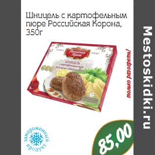 Акция - Шницель с картофельным пюре Российская корона