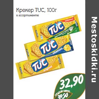 Акция - Крекер TUC