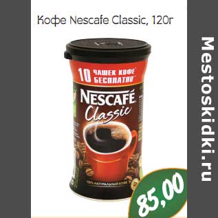 Акция - Кофе Nescafe Classic