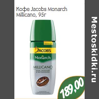 Акция - Кофе Jacobs Monarch Millicano