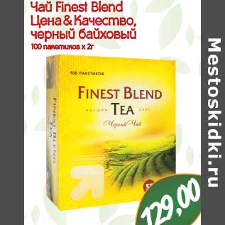 Акция - Чай Finest Blend Цена & Качество