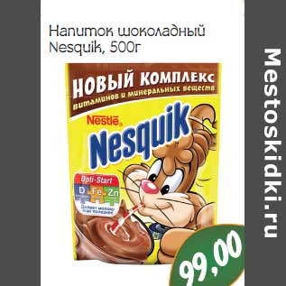 Акция - Напиток шоколадный Nesquik