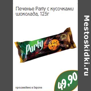 Акция - Печенье Party с кусочками шоколада