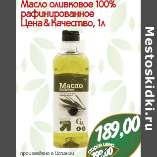 Акция - Масло оливковое 100% рафинированное Цена & Качество