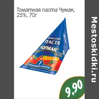 Акция - Томатная паста Чумак 25%
