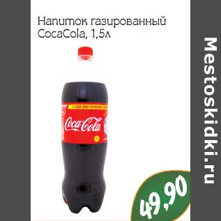 Акция - Напиток газированный CocaCola