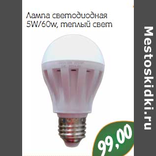 Акция - Лампа светодиодная 5W/60w, теплый свет