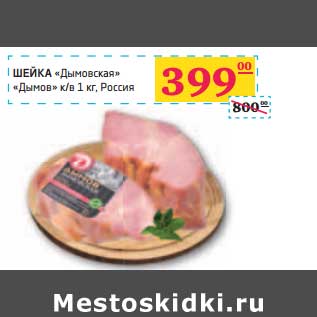 Акция - ШЕЙКА "Дымовская" "Дымов"