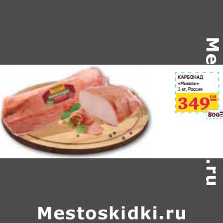 Акция - КАРБОНАД "Микоян"