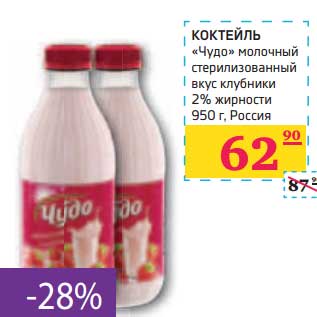 Акция - КОКТЕЙЛЬ "Чудо" молочный стерилизованный вкус клубники 2% жирности