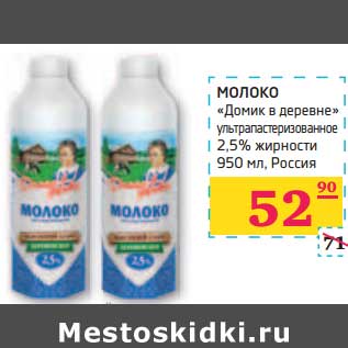 Акция - МОЛОКО "Домик в деревне" ультрапастеризованное 2,5% жирности