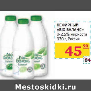 Акция - КЕФИРНЫЙ "BIO БАЛАНС" 0-2,5% жирности