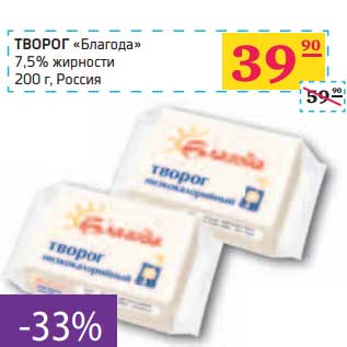 Акция - ТВОРОГ "Благода" 7,5% жирности