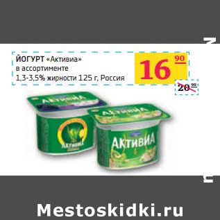 Акция - ЙОГУРТ "Активиа" 1,3-3,5% жирности