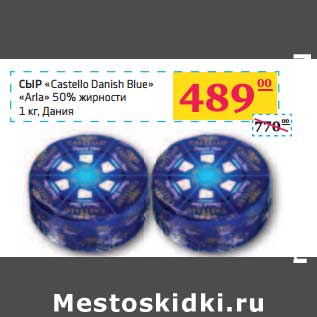 Акция - СЫР "Castello Danish Blue" "Arla" 50% жирности