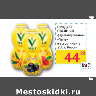 Акция - ПРОДУКТ ОВСЯНЫЙ ферментированный "Velle"