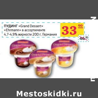 Акция - ПУДИНГ "Grand Dessert" "Ehrmann" 4,7-4,9% жирности