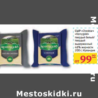 Акция - СЫР "Cheddar" "Kerrygold" твердый белый/твердый выдержанный 48% жирности