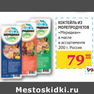 Акция - КОКТЕЙЛЬ ИЗ МОРЕПРОДУКТОВ "Меридиан" в масле