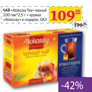 Акция - ЧАЙ "Alokozay Tea" черный 100 пак*2,5 г + кружка "Alokozay" в подарок ОАЭ