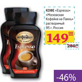 Акция - КОФЕ "Espresso" "Московская Кофейня на Паяхъ" растворимый