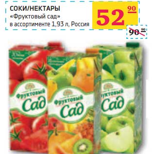 Акция - СОКИ/НЕКТАРЫ "Фруктовый сад"