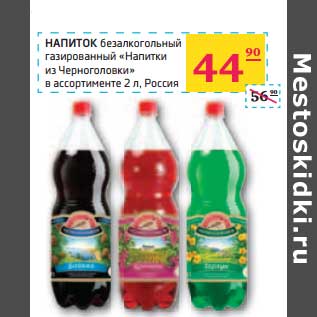 Акция - НАПИТОК безалкогольный газированный "Напитки из Черноголовки "