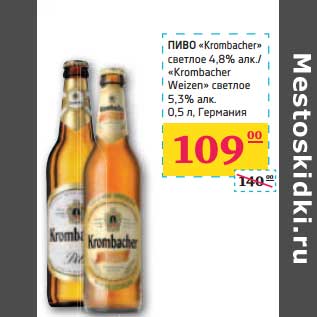 Акция - ПИВО "Krombacher" светлое 4,8% алк./"Krombacher Weizen" светлое 5,3% алк.