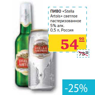 Акция - ПИВО "Stella Astoria" светлое пастеризованное 5% алк.