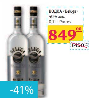 Акция - ВОДКА "Beluga" 40% алк.
