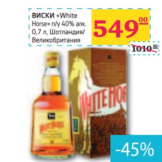 Акция - ВИСКИ "White Horse" n/y 40% алк.