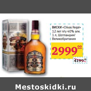 Акция - ВИСКИ "Chivas Regal" 12 лет n/y 40% алк.