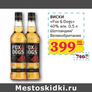 Акция - ВИСКИ "Fox & Dogs" 40% алк.