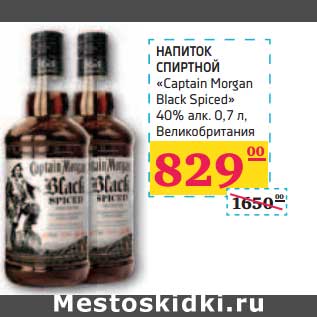 Акция - НАПИТОК СПИРТНОЙ "Captain Morgan Black Spiced" 40% алк