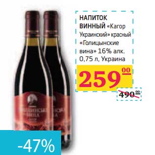 Акция - НАПИТОК ВИННЫЙ "Кагор Украинский" красный "Голицынские вина" 16% алк.