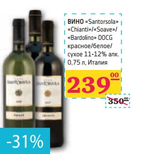 Акция - ВИНО "Santorsola" "Chianti"/"Soave"/"Bardolino" DOCG красное/белое/сухое 11-12% алк.
